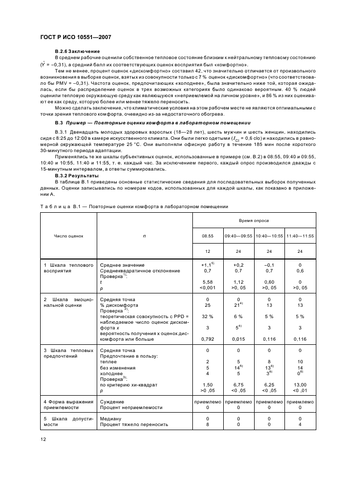 ГОСТ Р ИСО 10551-2007