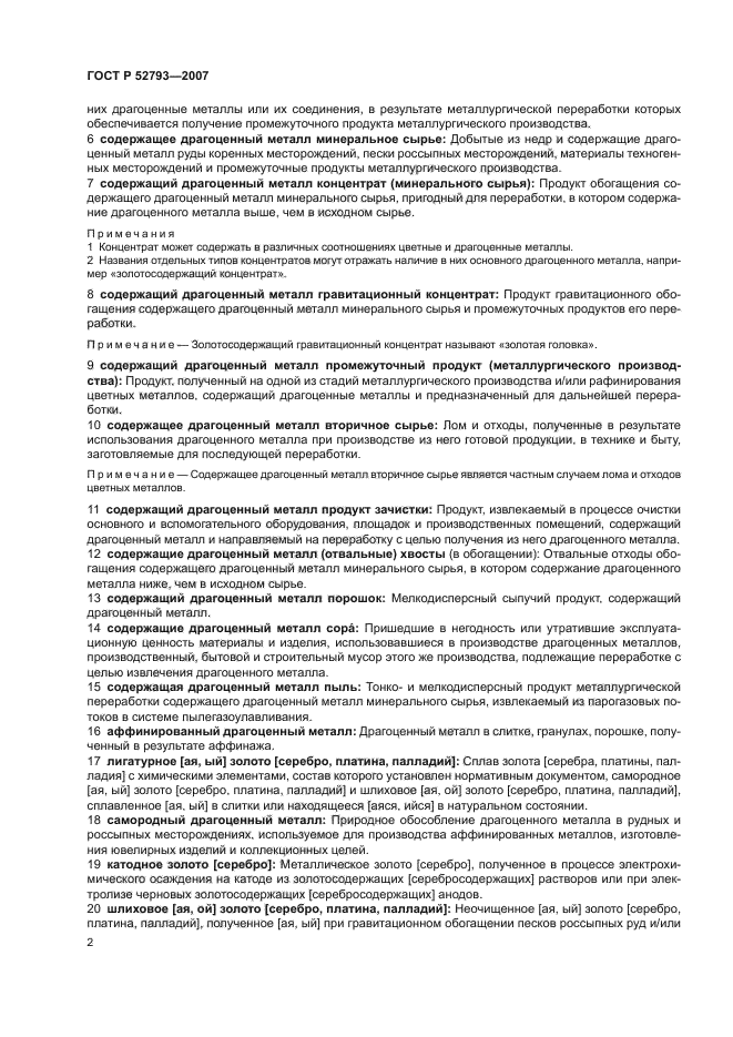 ГОСТ Р 52793-2007