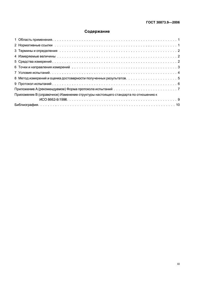 ГОСТ 30873.9-2006