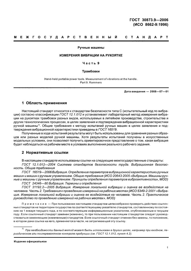 ГОСТ 30873.9-2006