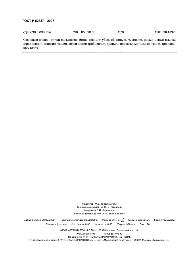 ГОСТ Р 52837-2007