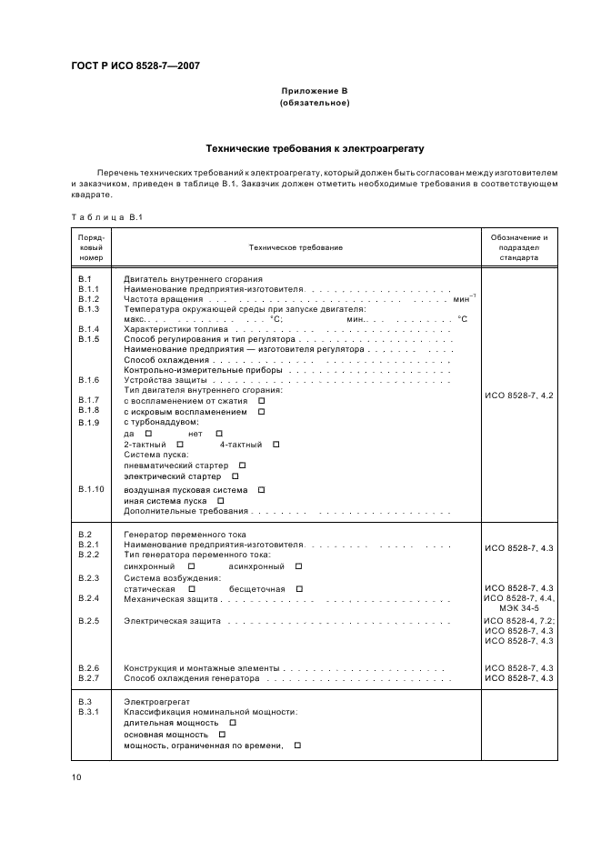 ГОСТ Р ИСО 8528-7-2007