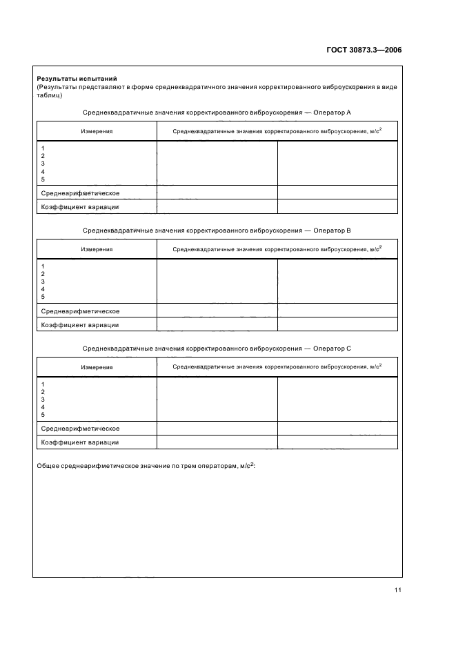 ГОСТ 30873.3-2006