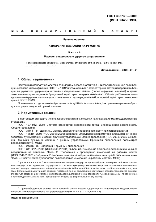 ГОСТ 30873.6-2006