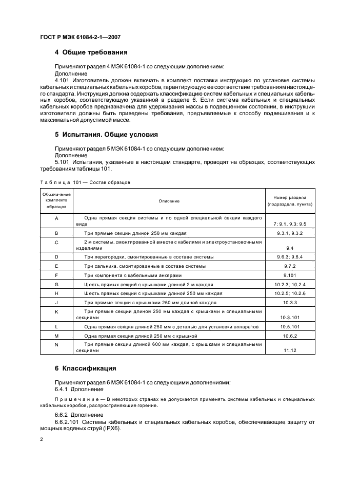 ГОСТ Р МЭК 61084-2-1-2007