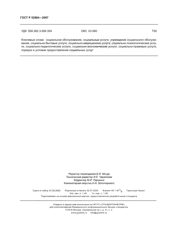 ГОСТ Р 52884-2007