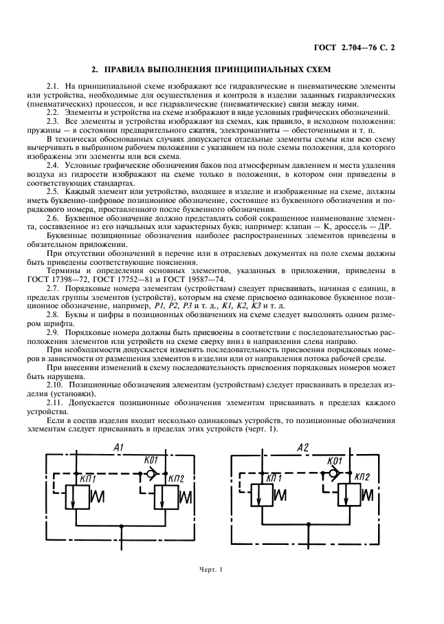 ГОСТ 2.704-76