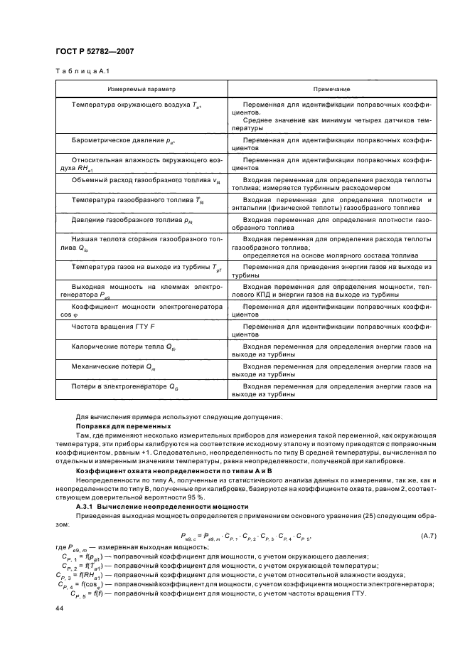 ГОСТ Р 52782-2007