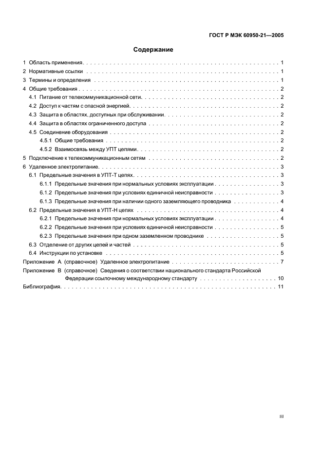 ГОСТ Р МЭК 60950-21-2005