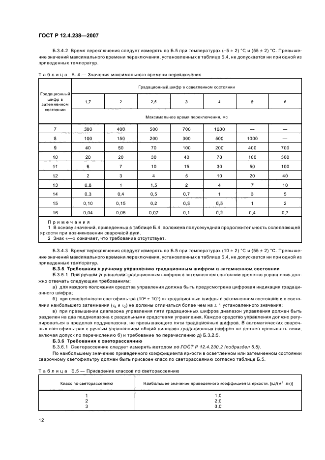 ГОСТ Р 12.4.238-2007