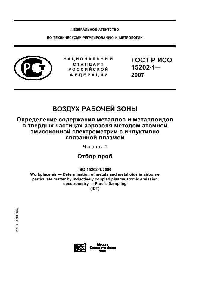 ГОСТ Р ИСО 15202-1-2007