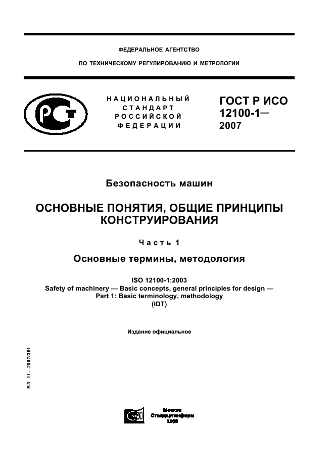 ГОСТ Р ИСО 12100-1-2007