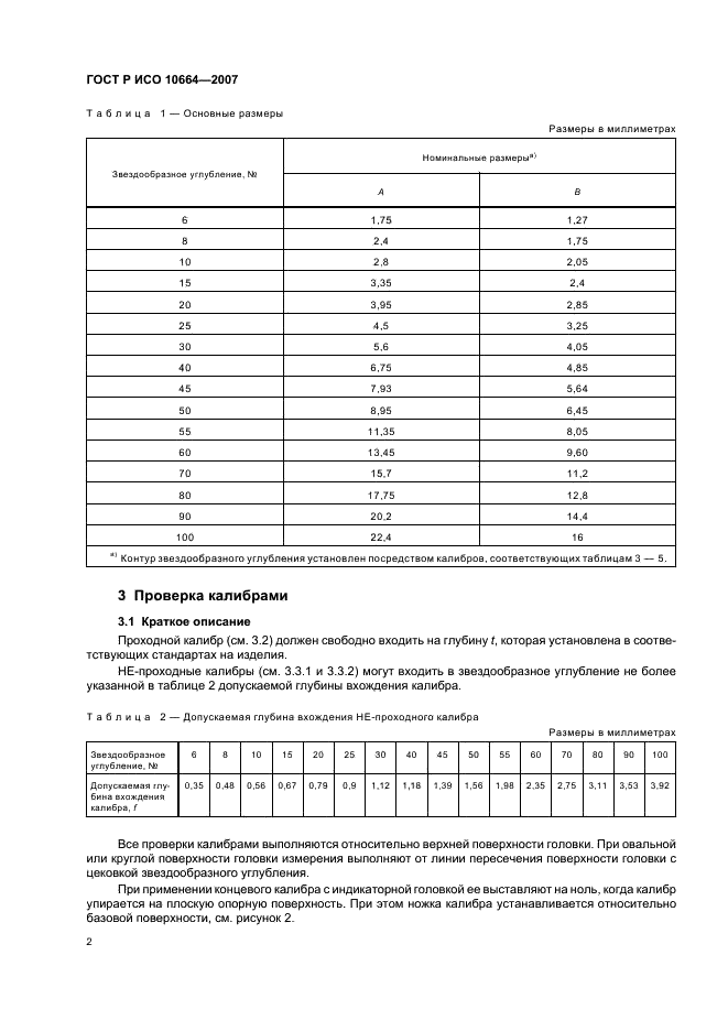 ГОСТ Р ИСО 10664-2007