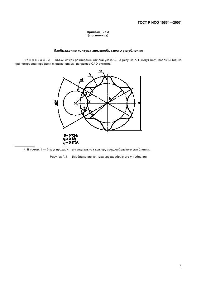 ГОСТ Р ИСО 10664-2007