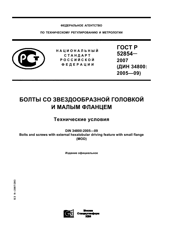 ГОСТ Р 52854-2007