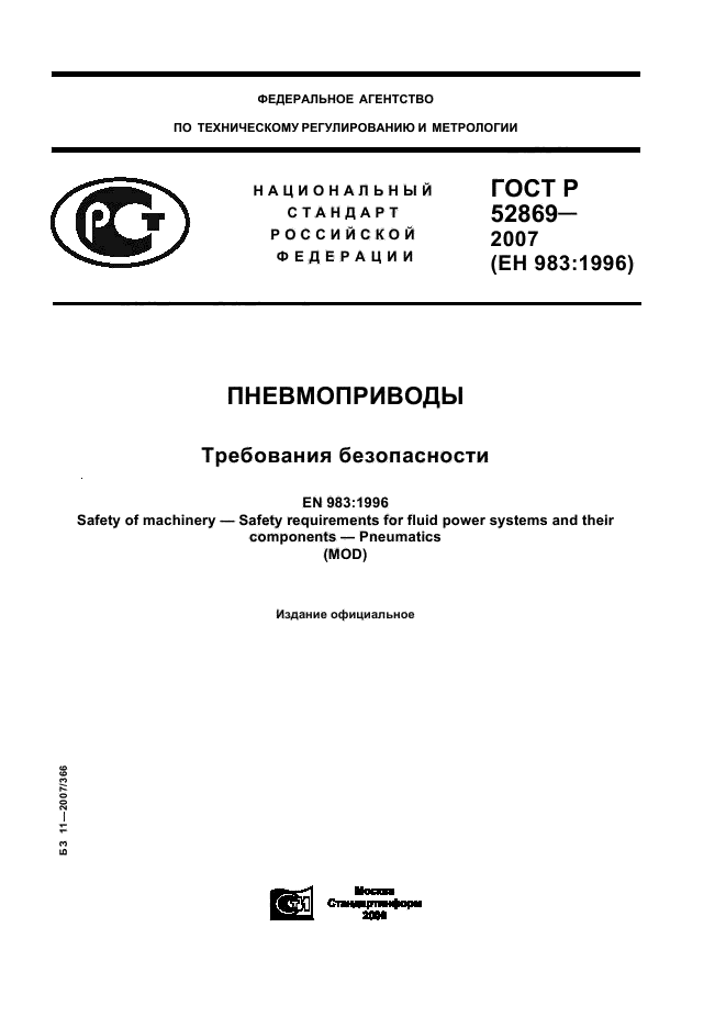 ГОСТ Р 52869-2007