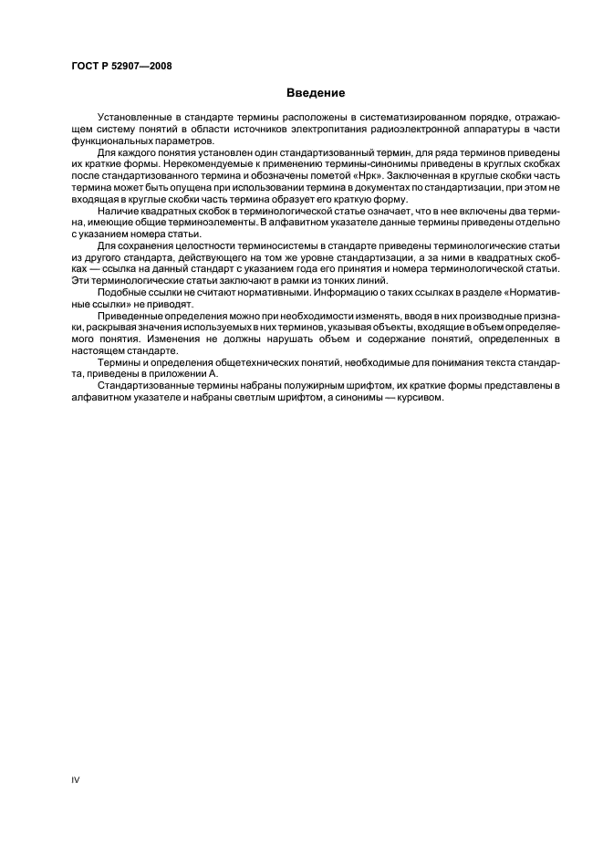 ГОСТ Р 52907-2008