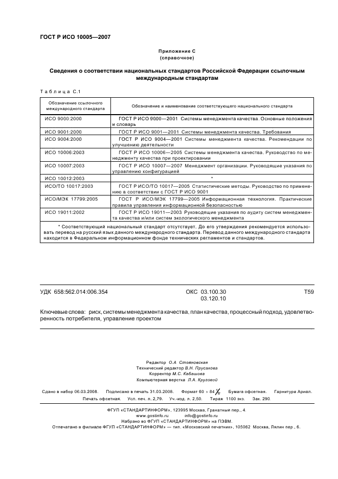 ГОСТ Р ИСО 10005-2007