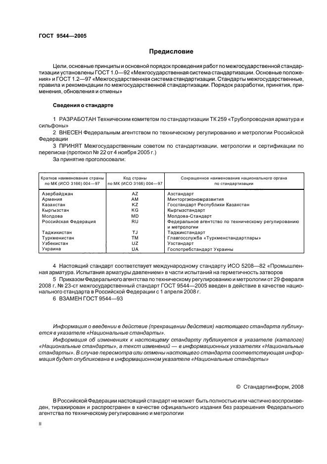 Гост 9544 2005 арматура трубопроводная запорная классы и нормы герметичности затворов