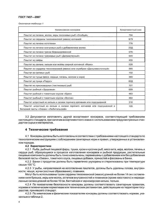 ГОСТ 7457-2007