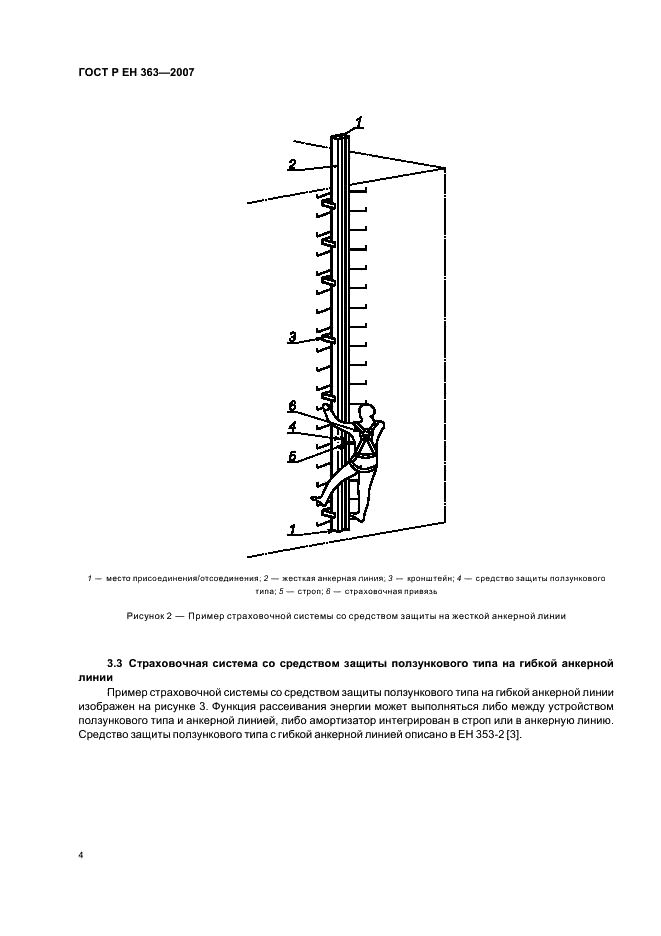 ГОСТ Р ЕН 363-2007