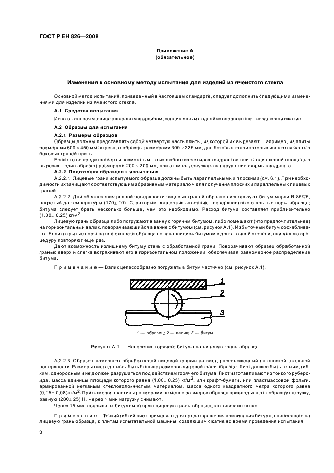 ГОСТ Р ЕН 826-2008