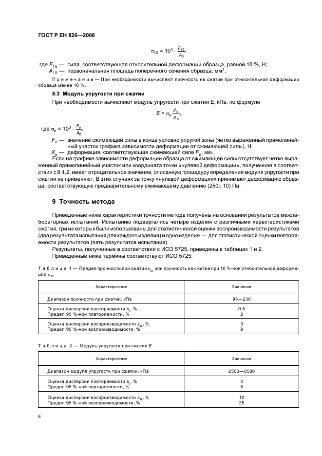 ГОСТ Р ЕН 826-2008