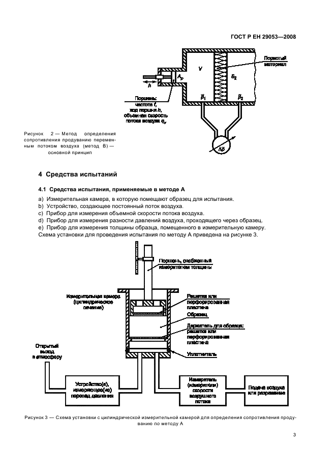 ГОСТ Р ЕН 29053-2008