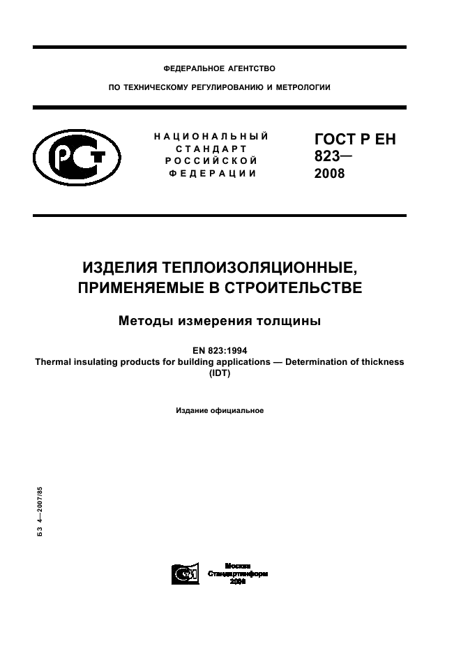 ГОСТ Р ЕН 823-2008