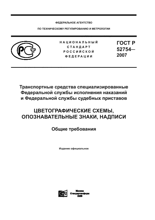 ГОСТ Р 52754-2007