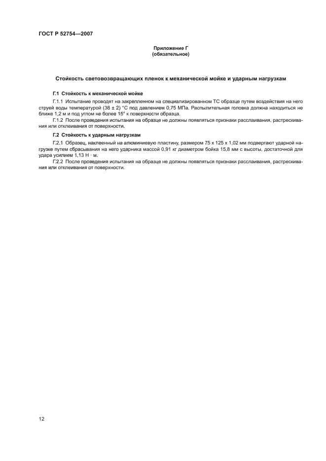 ГОСТ Р 52754-2007