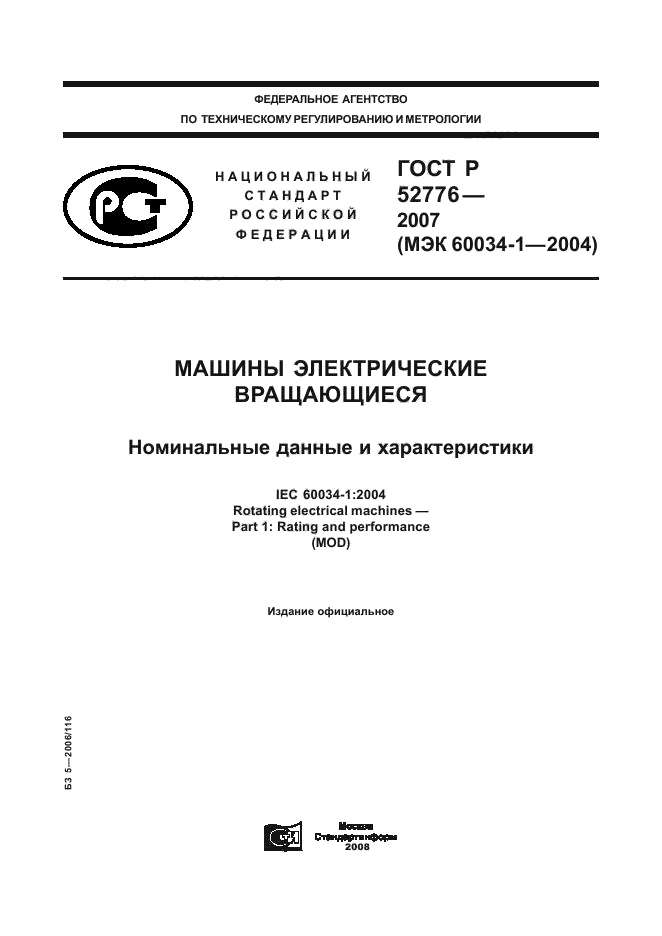 ГОСТ Р 52776-2007