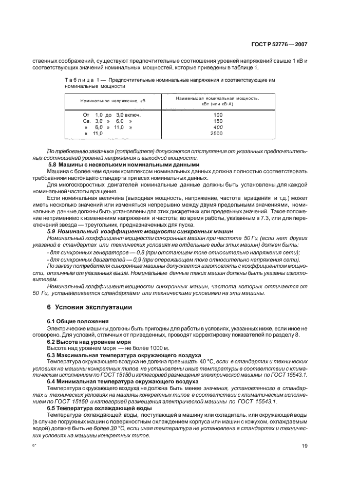 ГОСТ Р 52776-2007