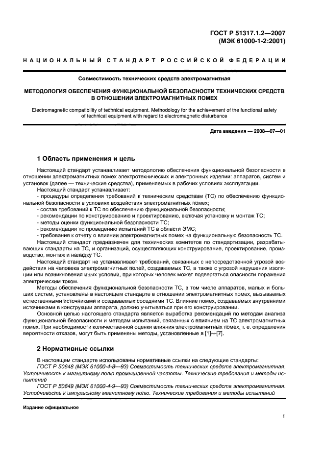 ГОСТ Р 51317.1.2-2007