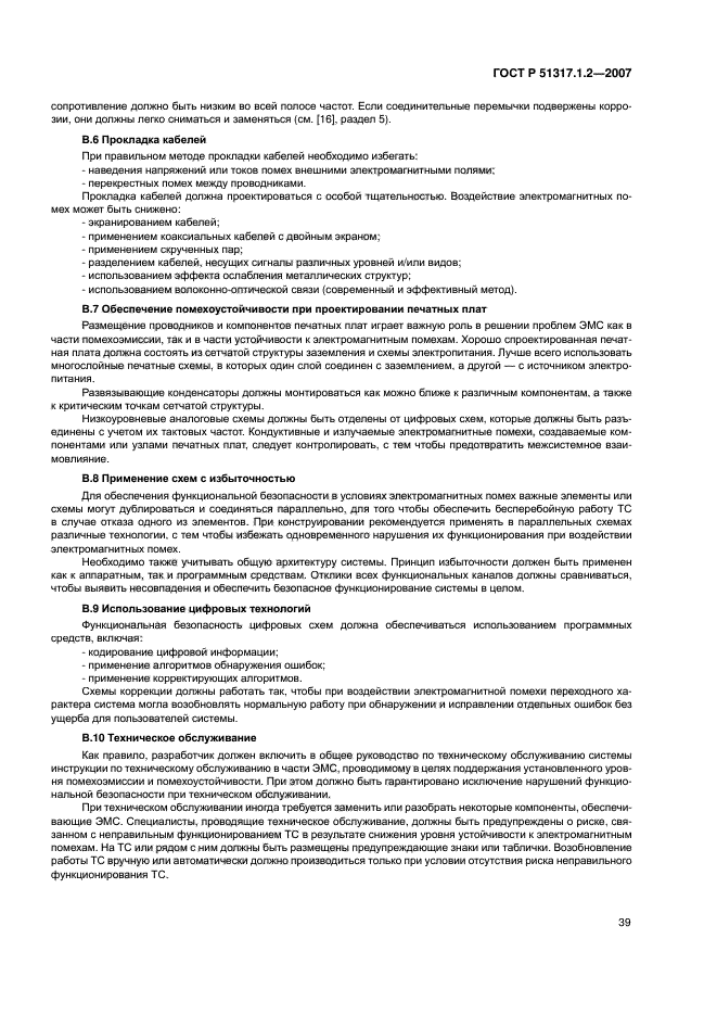 ГОСТ Р 51317.1.2-2007