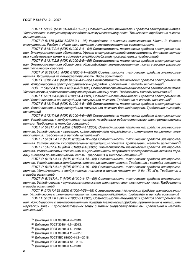 ГОСТ Р 51317.1.2-2007