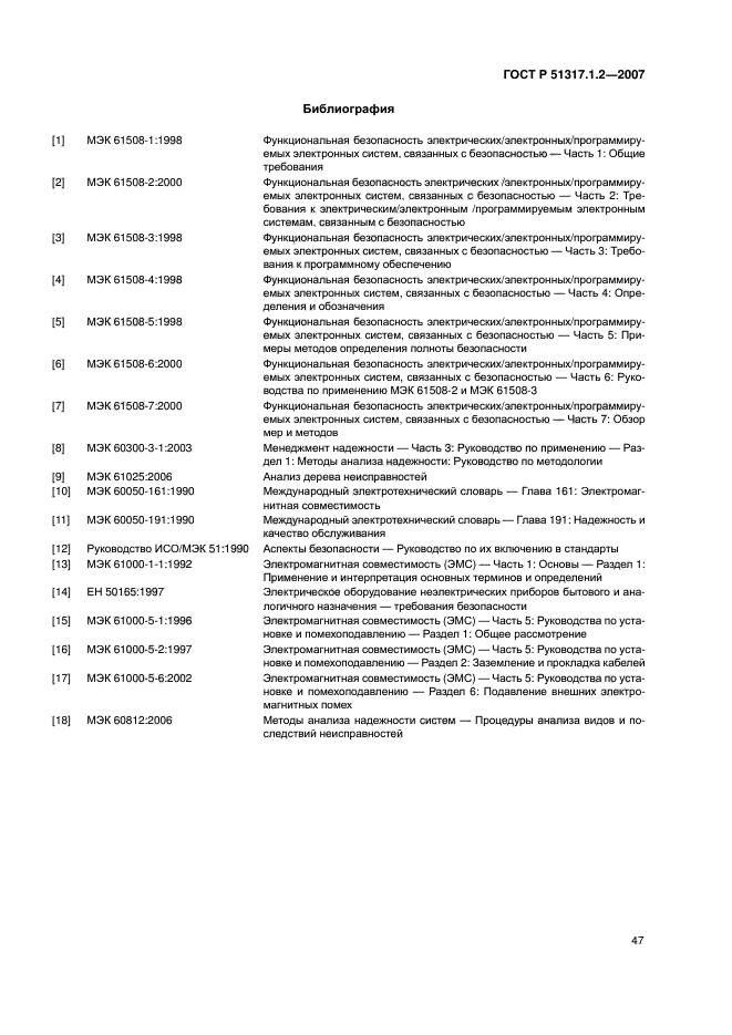 ГОСТ Р 51317.1.2-2007