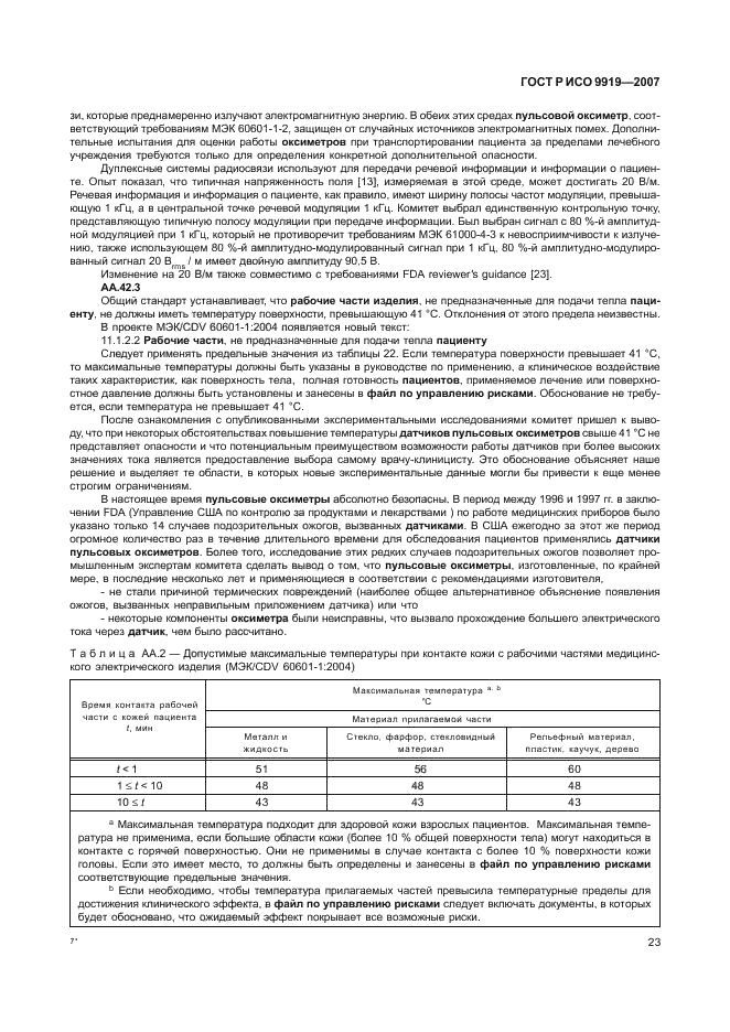 ГОСТ Р ИСО 9919-2007