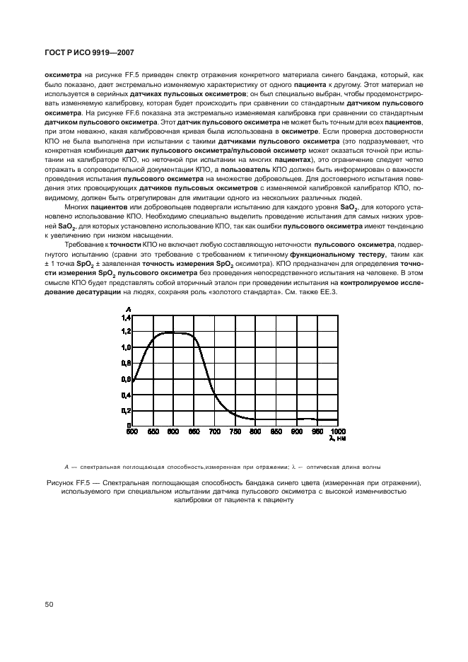 ГОСТ Р ИСО 9919-2007