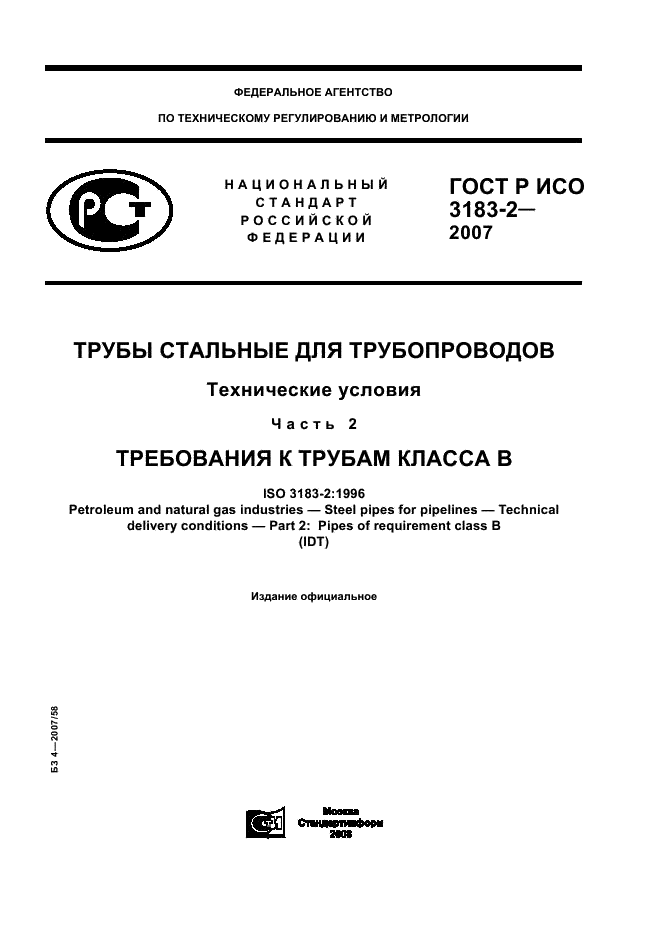 ГОСТ Р ИСО 3183-2-2007