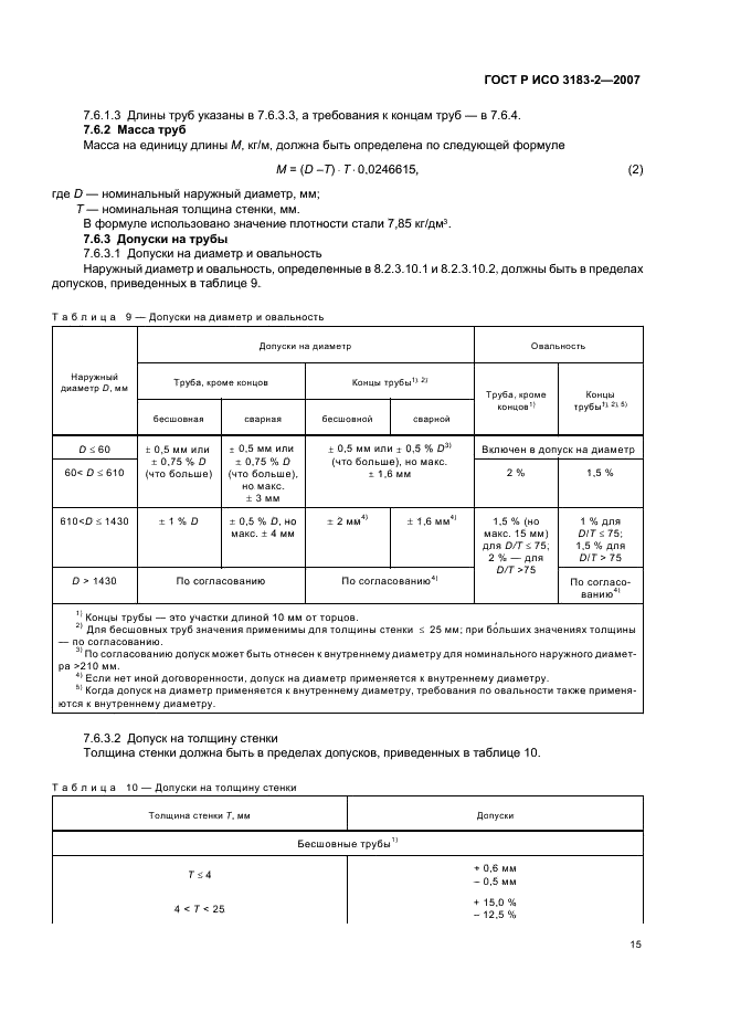 ГОСТ Р ИСО 3183-2-2007