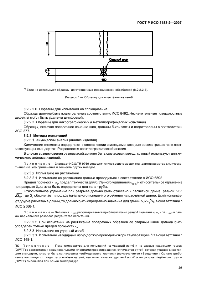 ГОСТ Р ИСО 3183-2-2007