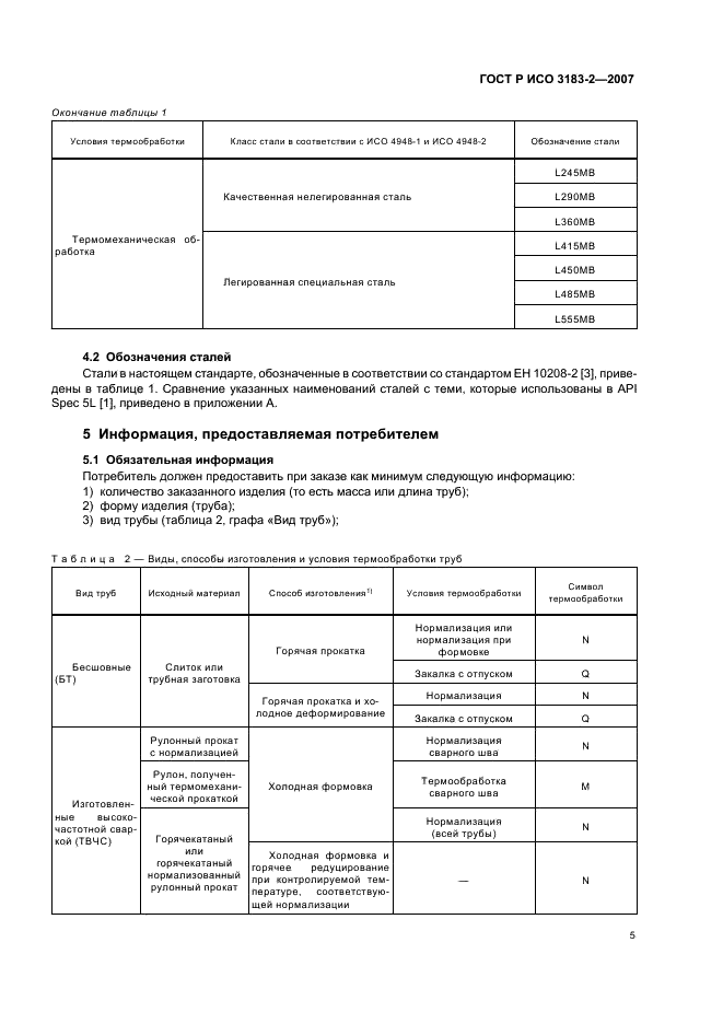 ГОСТ Р ИСО 3183-2-2007