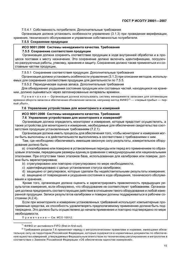 ГОСТ Р ИСО/ТУ 29001-2007