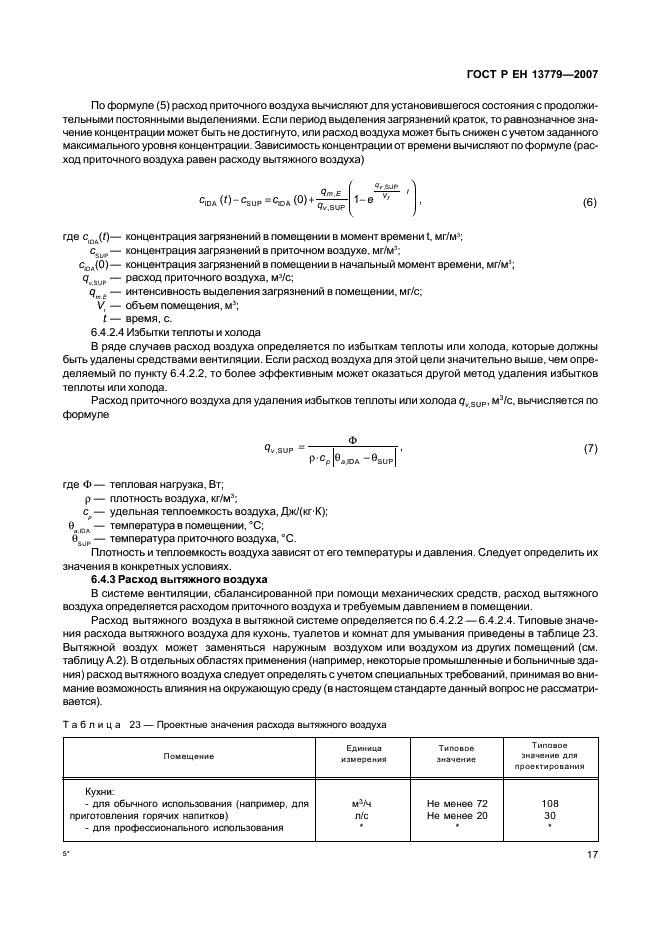 ГОСТ Р ЕН 13779-2007