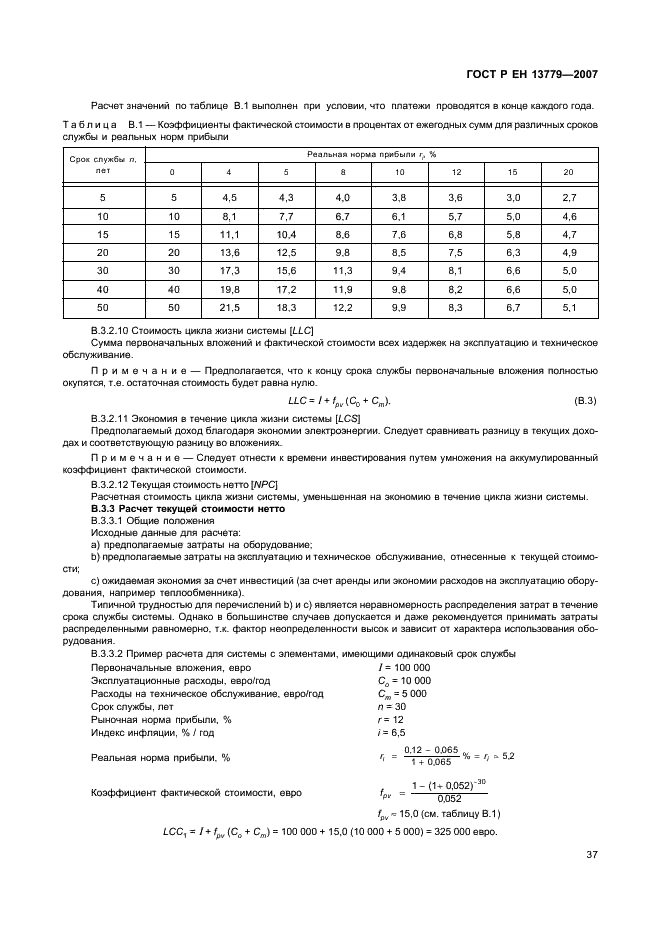 ГОСТ Р ЕН 13779-2007