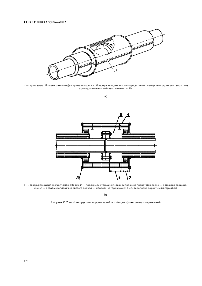 ГОСТ Р ИСО 15665-2007