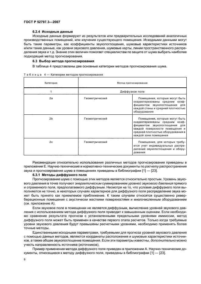 ГОСТ Р 52797.3-2007