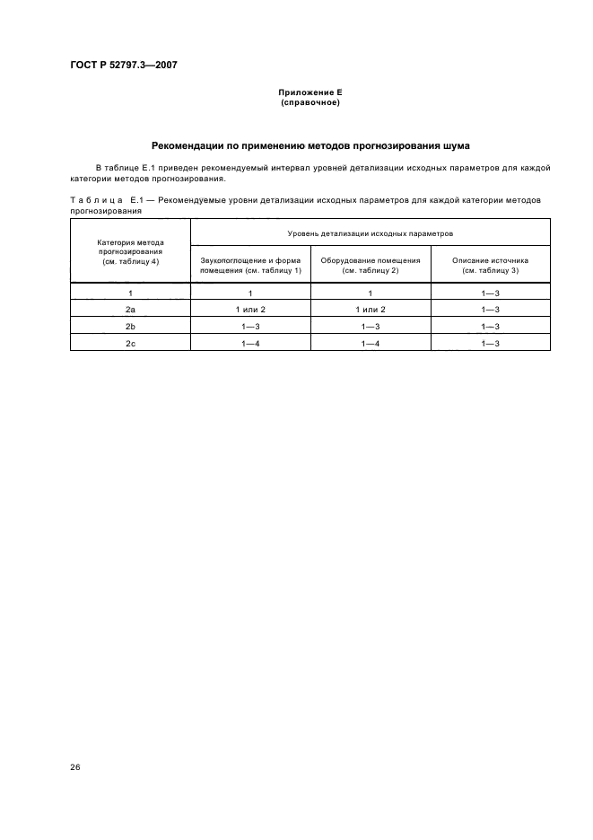 ГОСТ Р 52797.3-2007