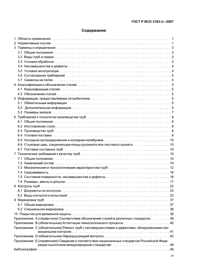 ГОСТ Р ИСО 3183-3-2007